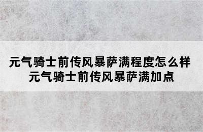 元气骑士前传风暴萨满程度怎么样 元气骑士前传风暴萨满加点